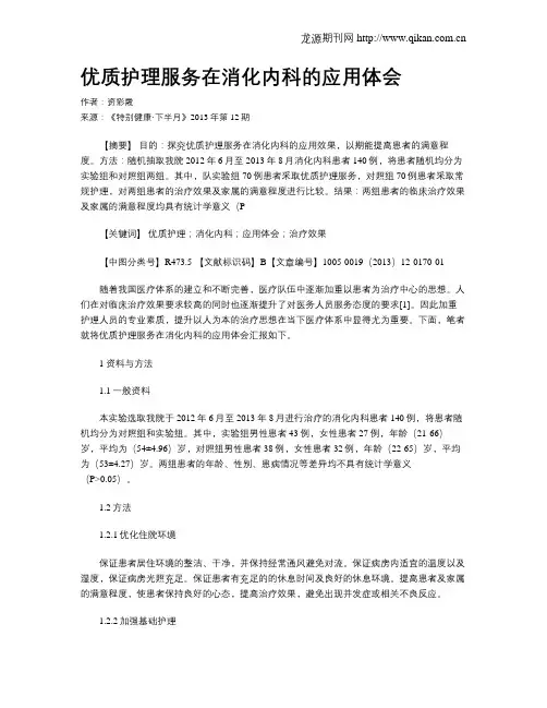 优质护理服务在消化内科的应用体会