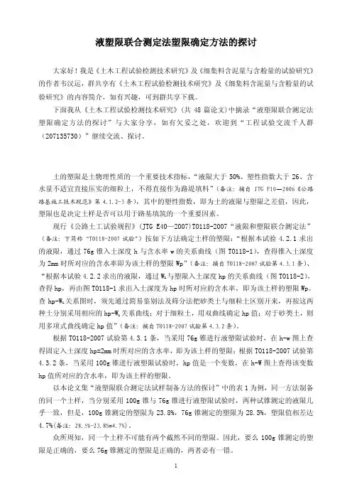 液塑限联合测定法塑限确定方法的探讨