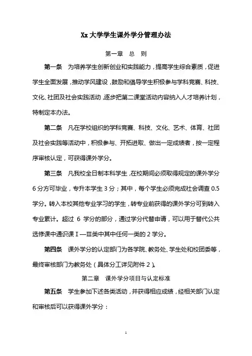 Xx大学学生课外学分管理办法