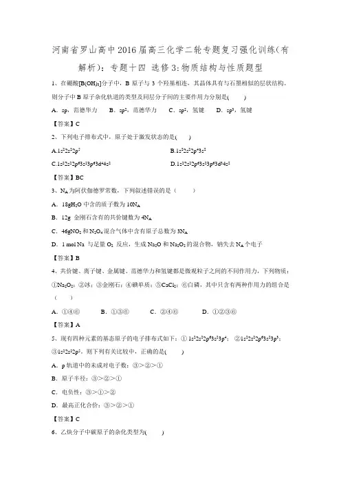 河南省罗山高中2016届高三化学二轮专题复习强化训练专题十四 选修3物质结构与性质题型.doc