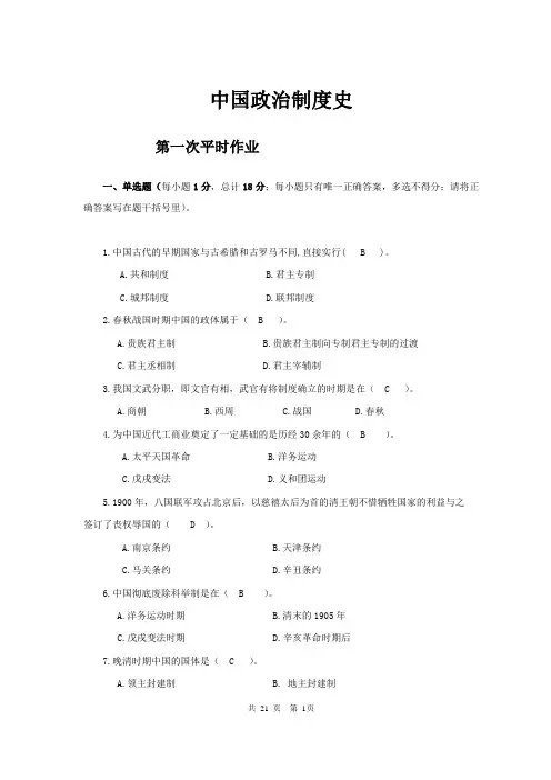 中国政治制度史平时作业答案