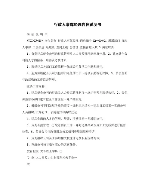 行政人事部经理岗位说明书