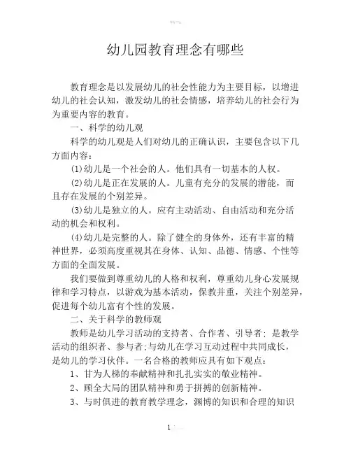 幼儿园教育理念有哪些