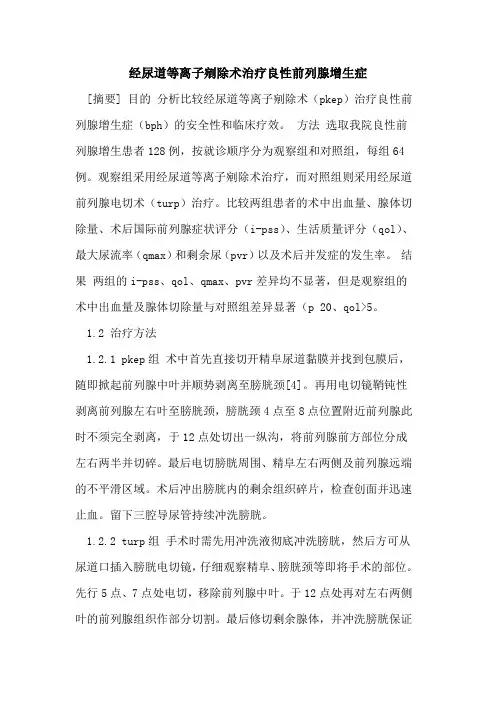 经尿道等离子剜除术治疗良性前列腺增生症