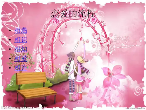 恋爱流程_相遇_相识_相知_相爱_相许