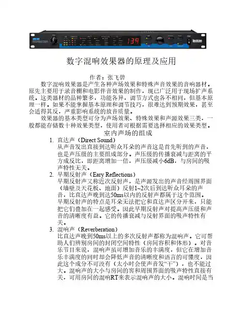 数字混响效果器的原理及应用