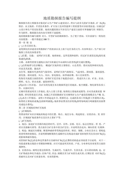 地质勘探报告编写提纲