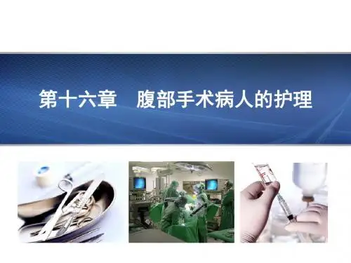 第16章 腹部手术病人的护理