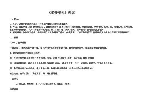部编版《坐井观天》赛课优秀教案