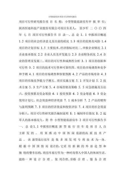 小型旅游房车项目可行性研究报告