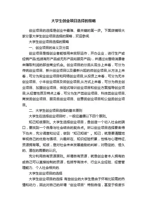 大学生创业项目选择的策略