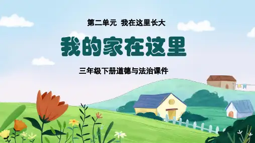 三年级下册道德与法治我的家在这里课件