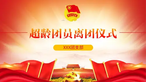 2020年团支部超龄团员离团仪式动态课件PPT模板