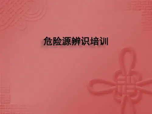 危险源辨识培训
