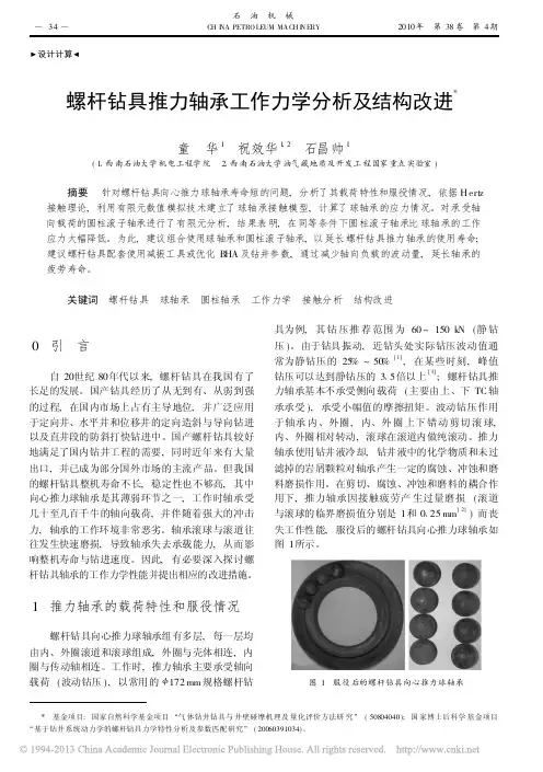 螺杆钻具推力轴承工作力学分析及结构改进_童华