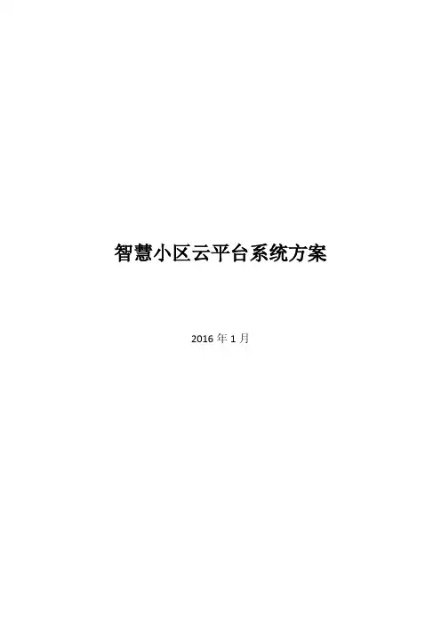 智慧小区云平台解决方案