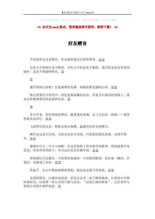 【优质】好友赠言-范文word版 (2页)