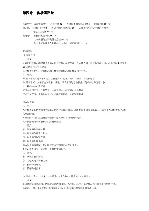 【传播学理论与历史笔记】第四章  传播类型论
