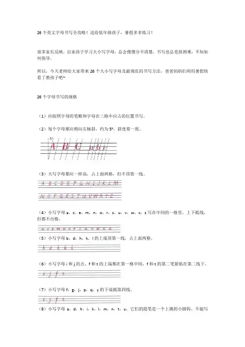   26个英文字母书写全攻略!送给低年级孩子,暑假多多练习!