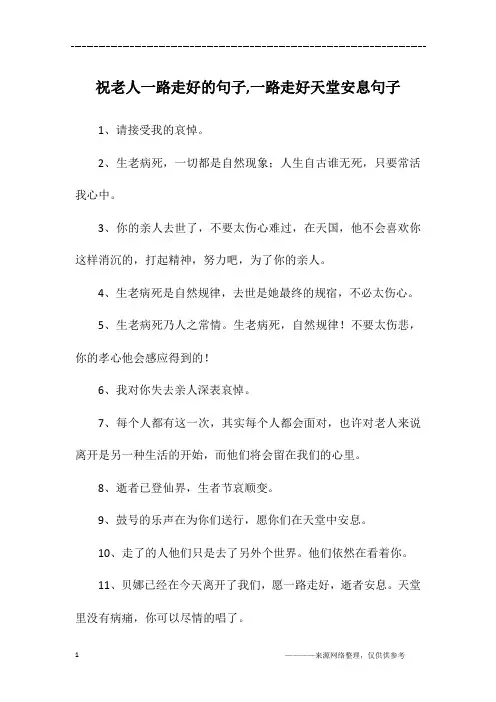 祝老人一路走好的句子,一路走好天堂安息句子