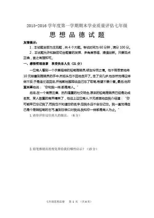 七年级上学期期末思想品德试题(含答案)