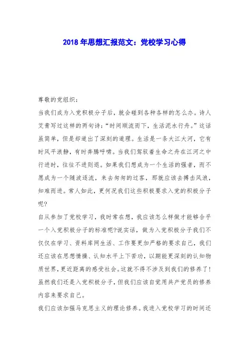 2018年思想汇报范文：党校学习心得