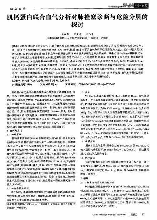 肌钙蛋白联合血气分析对肺栓塞诊断与危险分层的探讨