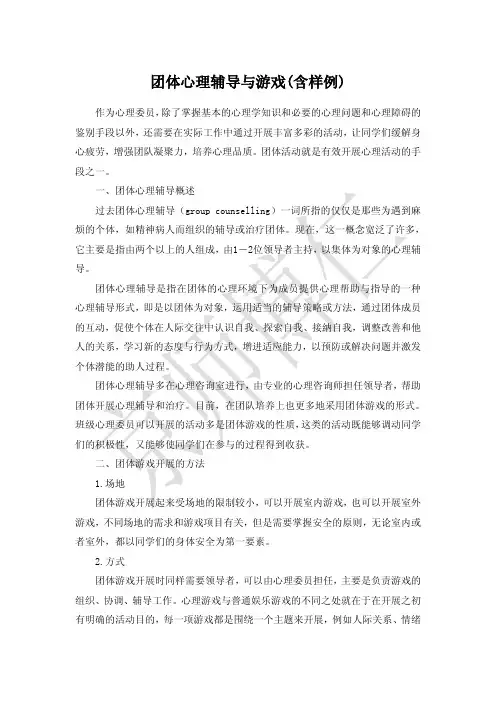 团体心理辅导与游戏