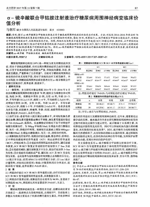 α-硫辛酸联合甲钴胺注射液治疗糖尿病周围神经病变临床价值分析