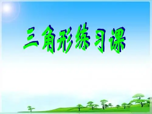 四年级下册三角形练习