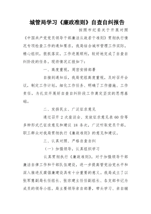 城管局学习《廉政准则》自查自纠报告