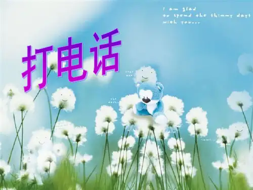 人教版五年级数学下册《打电话》课件