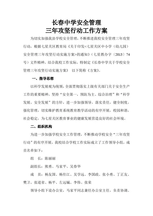 长春中学安全管理三年攻坚行动工作方案