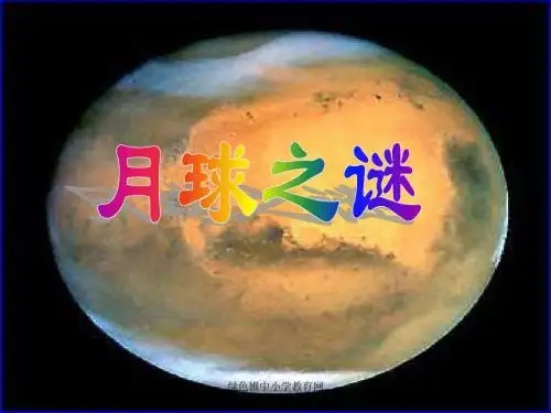 新22《月球之谜》课件PPT