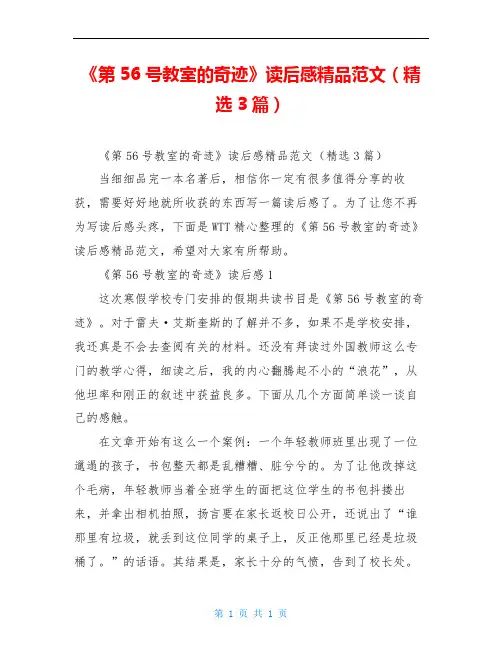 《第56号教室的奇迹》读后感精品范文(精选3篇)