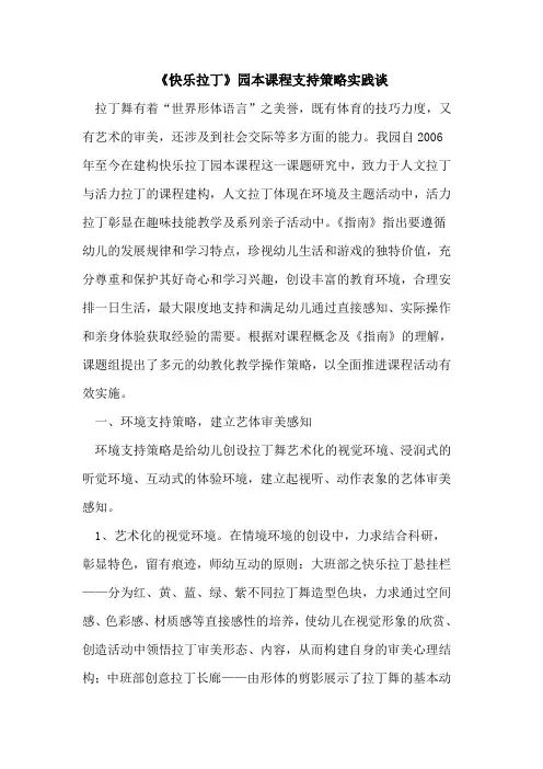 《快乐拉丁》园本课程支持策略实践谈论文