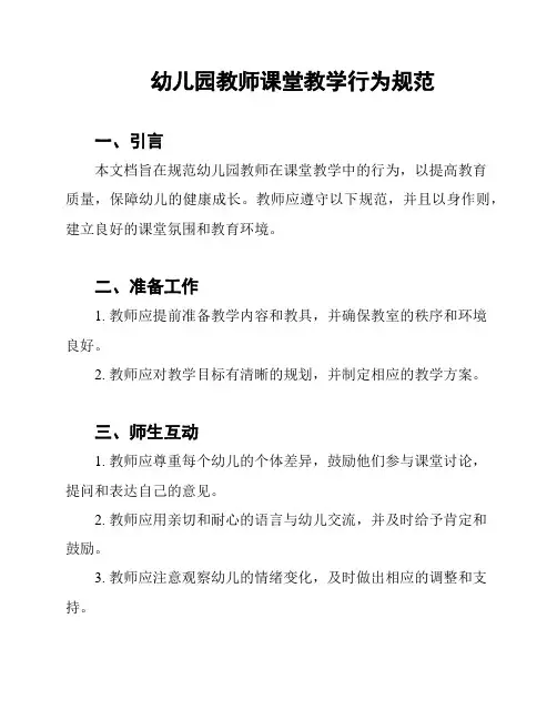 幼儿园教师课堂教学行为规范