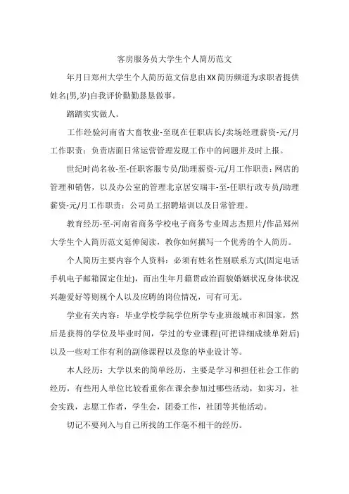 客房服务员大学生个人简历范文