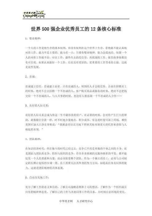 世界500强企业优秀员工的12条核心标准 2