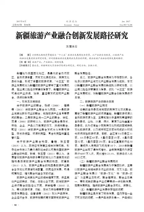 新疆旅游产业融合创新发展路径研究