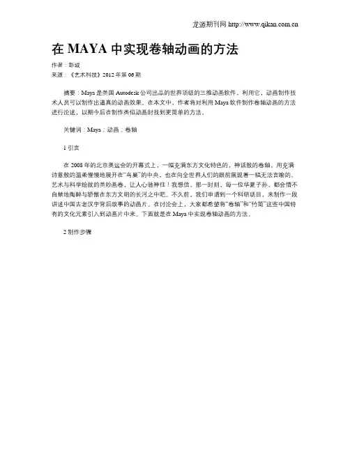 在MAYA中实现卷轴动画的方法