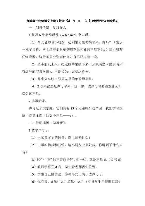 部编版一年级语文上册9拼音《d  t  n   l 》教学设计及同步练习