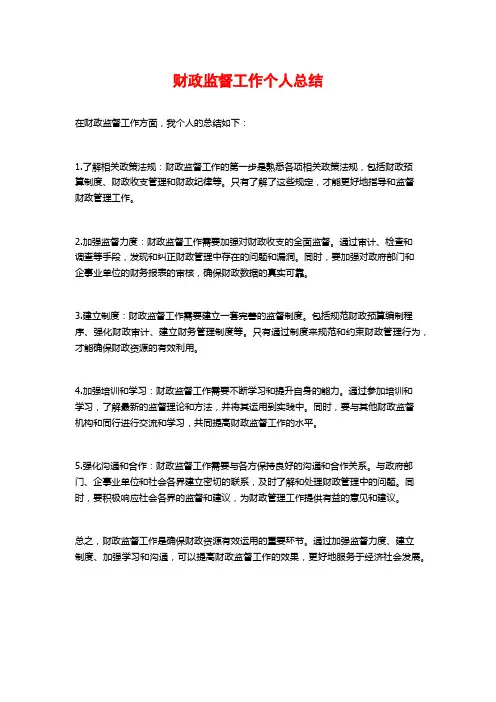财政监督工作个人总结