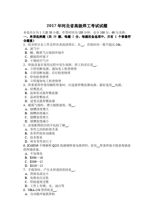 2017年河北省高级焊工考试试题