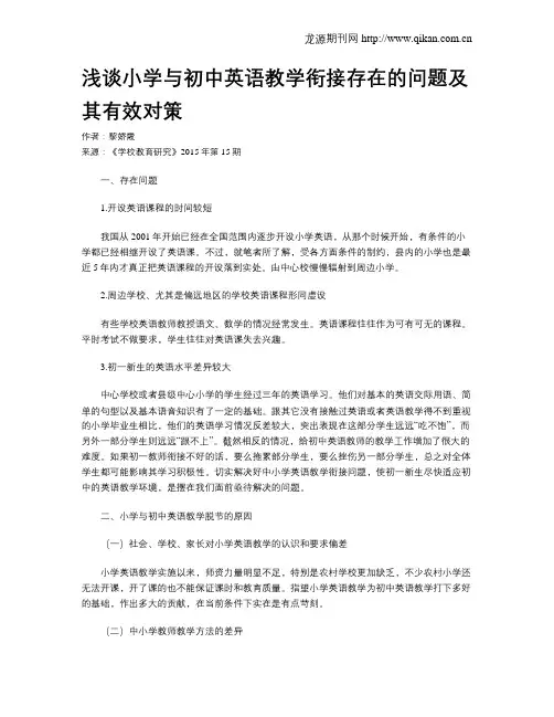 浅谈小学与初中英语教学衔接存在的问题及其有效对策