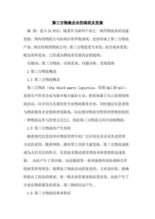 第三方物流企业现状及发展论文