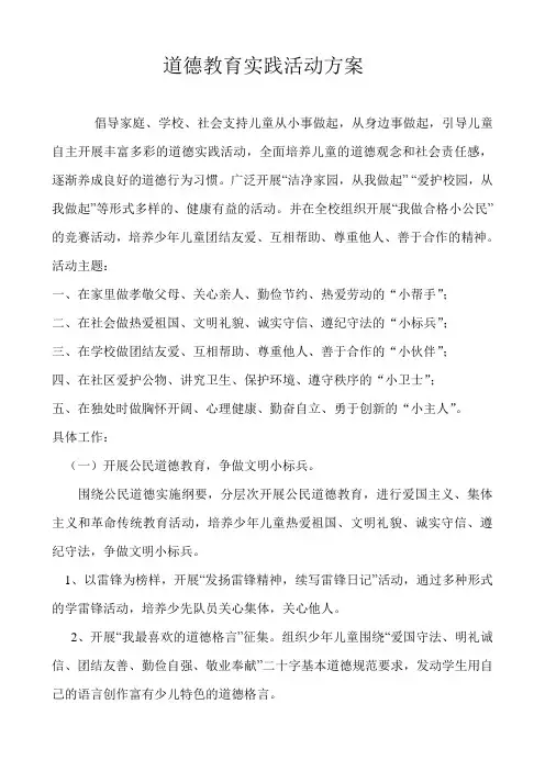 道德教育实践活动方案
