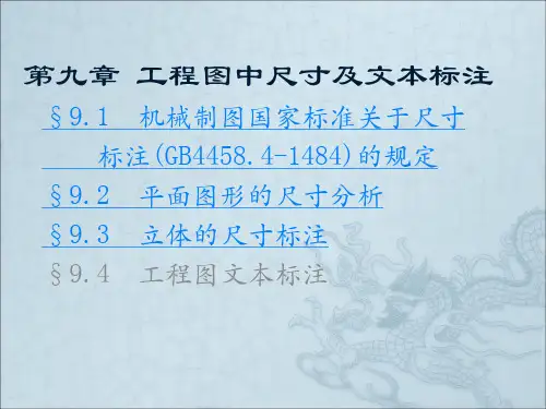 第九讲 工程图中尺寸及文本标注-2013