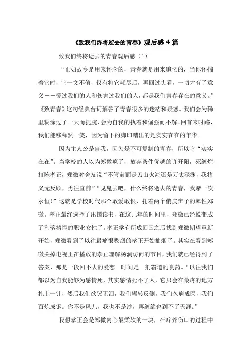 《致我们终将逝去的青春》观后感4篇
