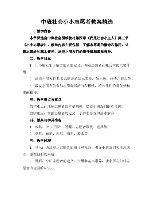中班社会小小志愿者教案精选